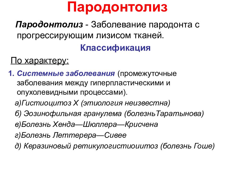 Классификация пародонта. Пародонтолиз классификация. Этиология и классификация заболеваний пародонта. Пародонтолиз развивается при.