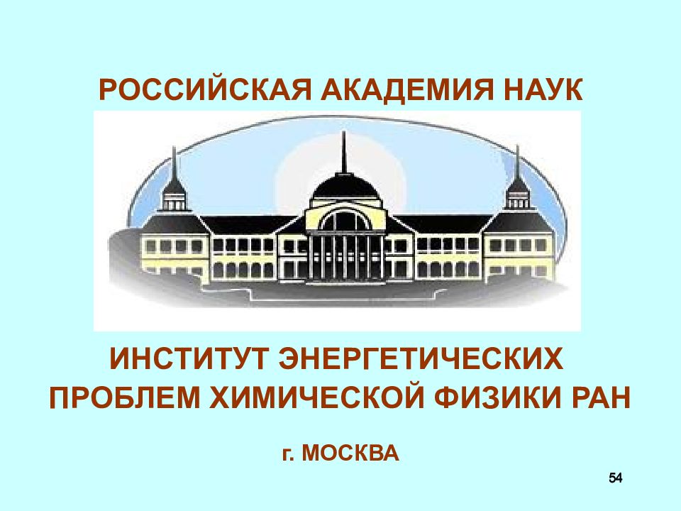 Институт химической физики Черноголовка. Институт химической физики РАН Москва. Института химической физики Академии наук СССР. Институт проблем химической физики РАН лого.