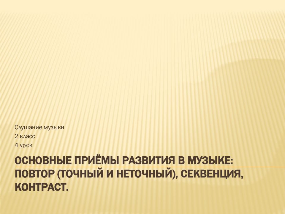 Основные приёмы развития в музыке: повтор (точный и неточный), секвенция, контраст.