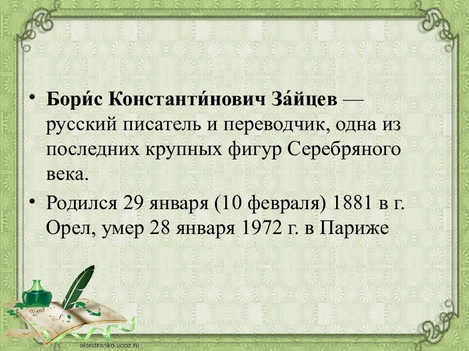 Борис константинович зайцев презентация