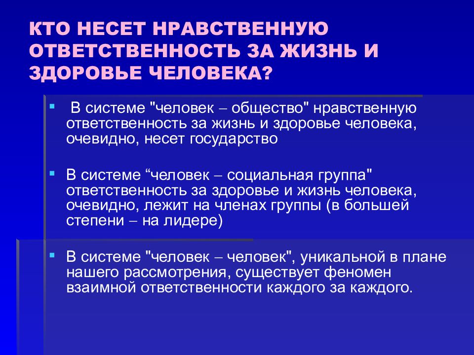 Беру здоровье. За что несут ответственность. Кто несет ответственность за здоровье человека. Ответственность за жизнь и здоровье. Кто несет ответственность за.