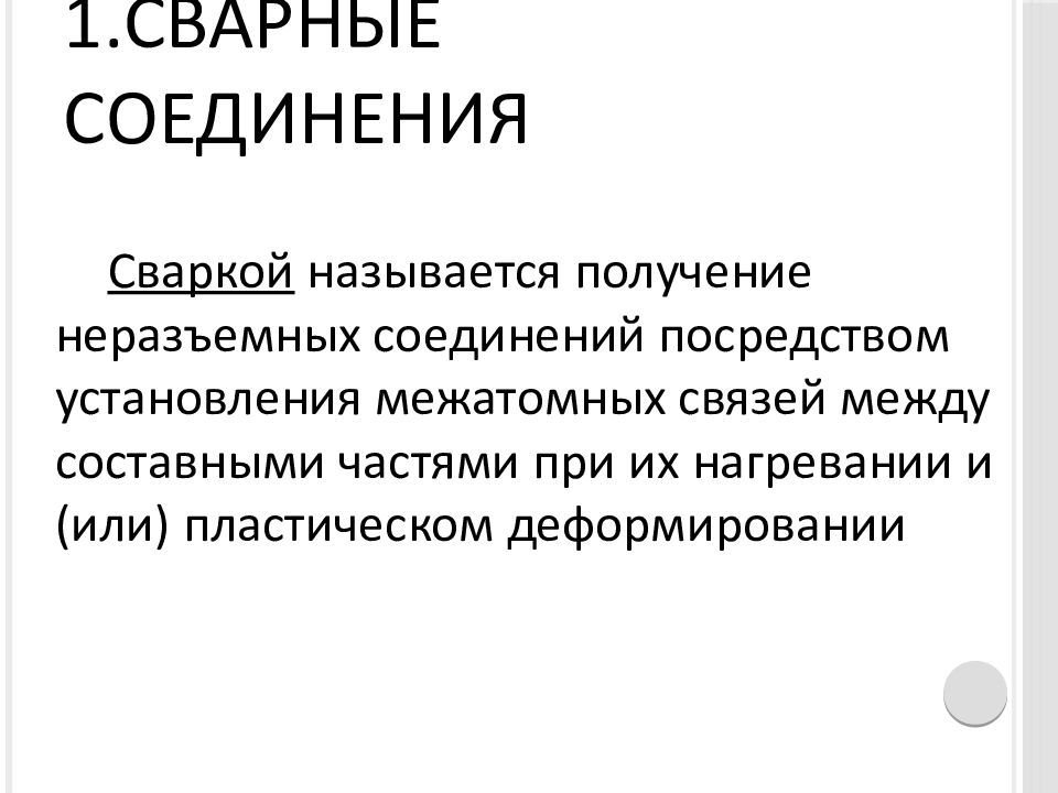 Посредством установления. Сваркой называется получение. Сварным швом называется. Сваркой называют: 1) способ получения неразъемных соединений. Межатомные связи сварка.