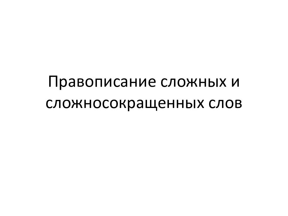 Правописание сложных и сложносокращенных слов