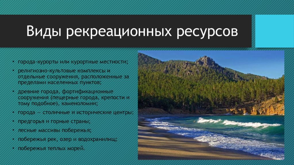 Вид природных богатств. Регрессионные ресурсы. Природные рекреационные ресурсы России. Климатические рекреационные ресурсы. Рекреационных ресурсо.