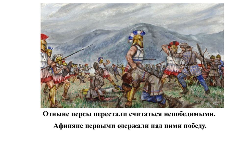 Армия греков марафонская битва. Греко-персидские войны марафонская битва. Битва при марафоне 490 г до н.э. Персы не считаются непобедимыми картинки.