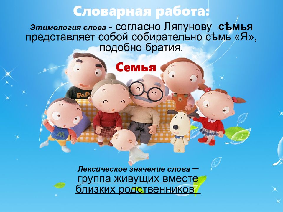 Семья хранитель. Хранитель семьи. ОДНК тема семья. Происхождение слова семья этимология. Фон для презентации семья хранитель традиций.