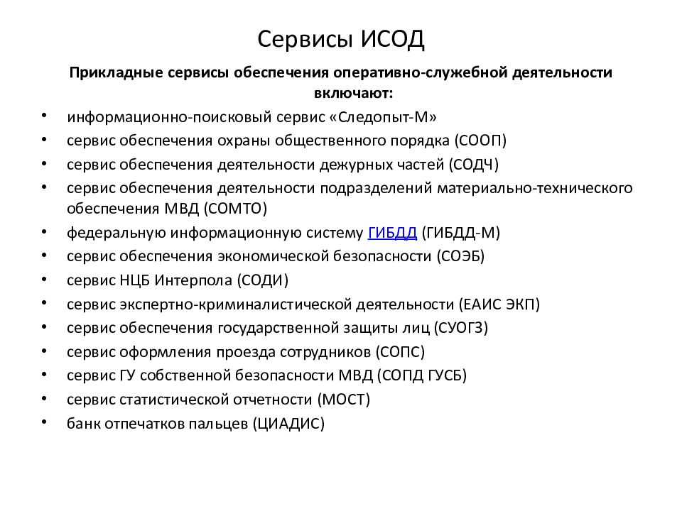 Схема исод мвд россии