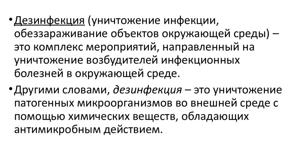 Уничтожение возбудителей инфекционных заболеваний. Уничтожение патогенных микроорганизмов во внешней среде это. Действие факторов окружающей среды на микроорганизмы. Мероприятия по уничтожению инфекции.