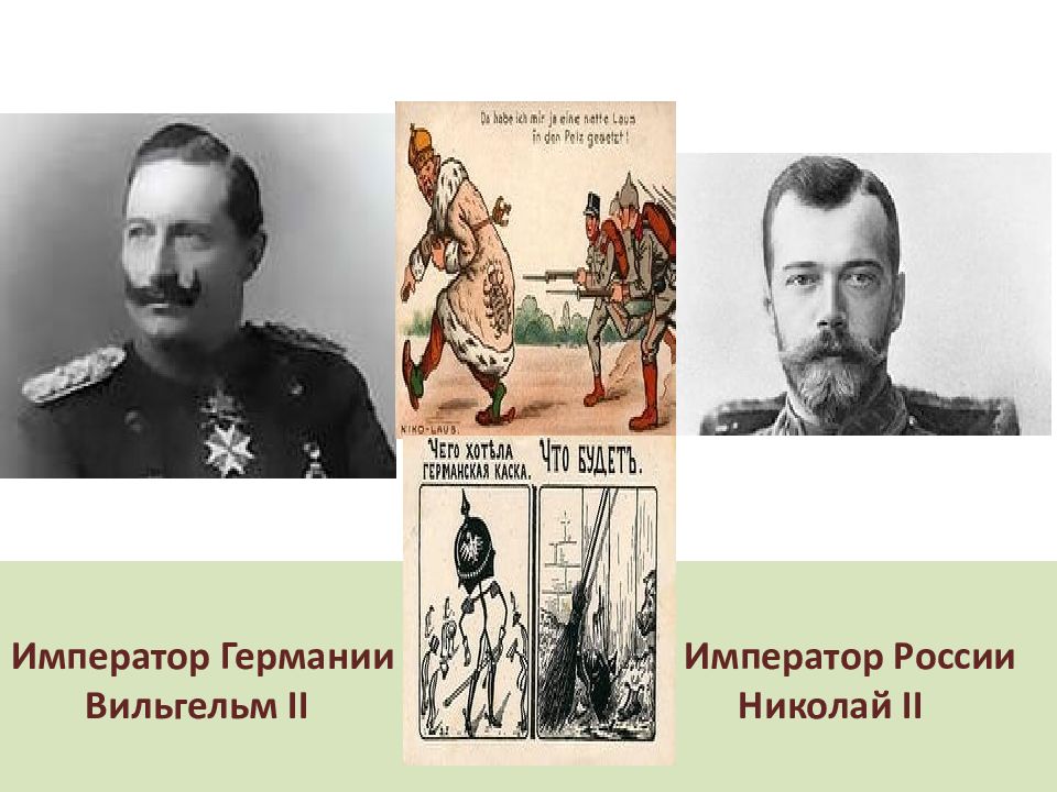 14 императоров. Император Германии в первой мировой войне и Николай 2. Императоры 1 мировой войны. Первая мировая война Император России. 1 Мировая война российский Император.