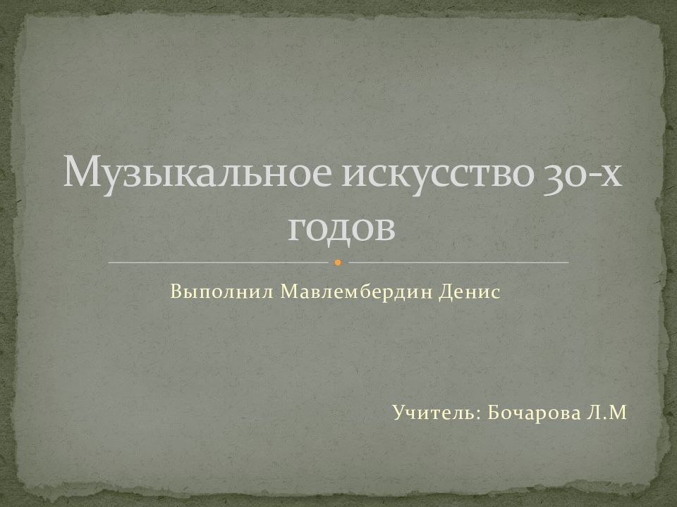 Музыкальное искусство 30-х годов