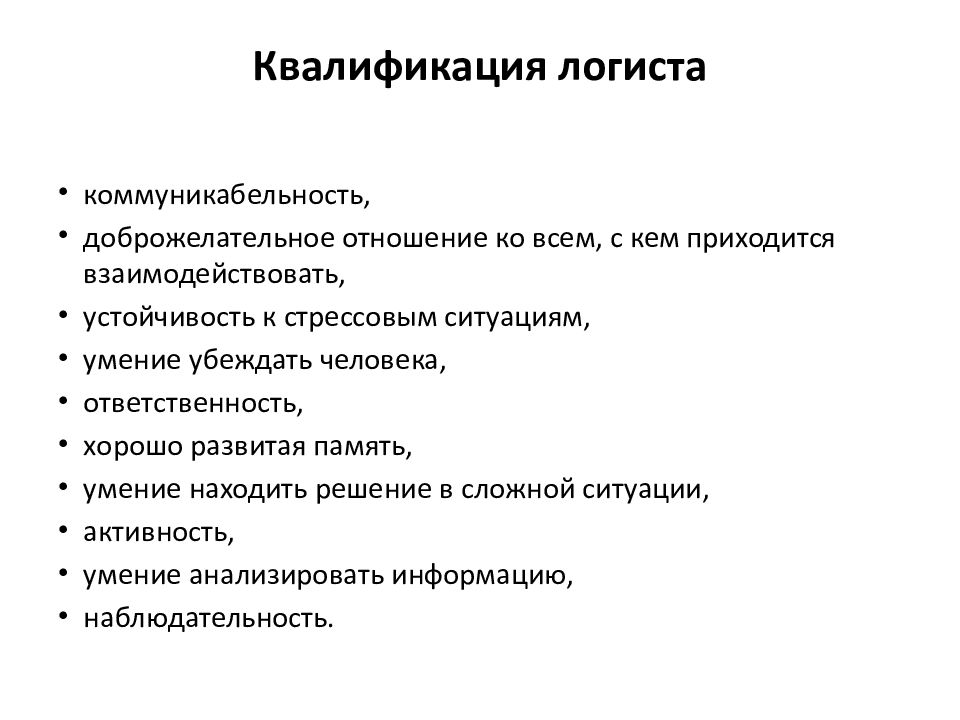 Какие качества раскрыла. Навыки логиста. Профессиональные навыки логиста. Логист должностные обязанности. Должности логиста.