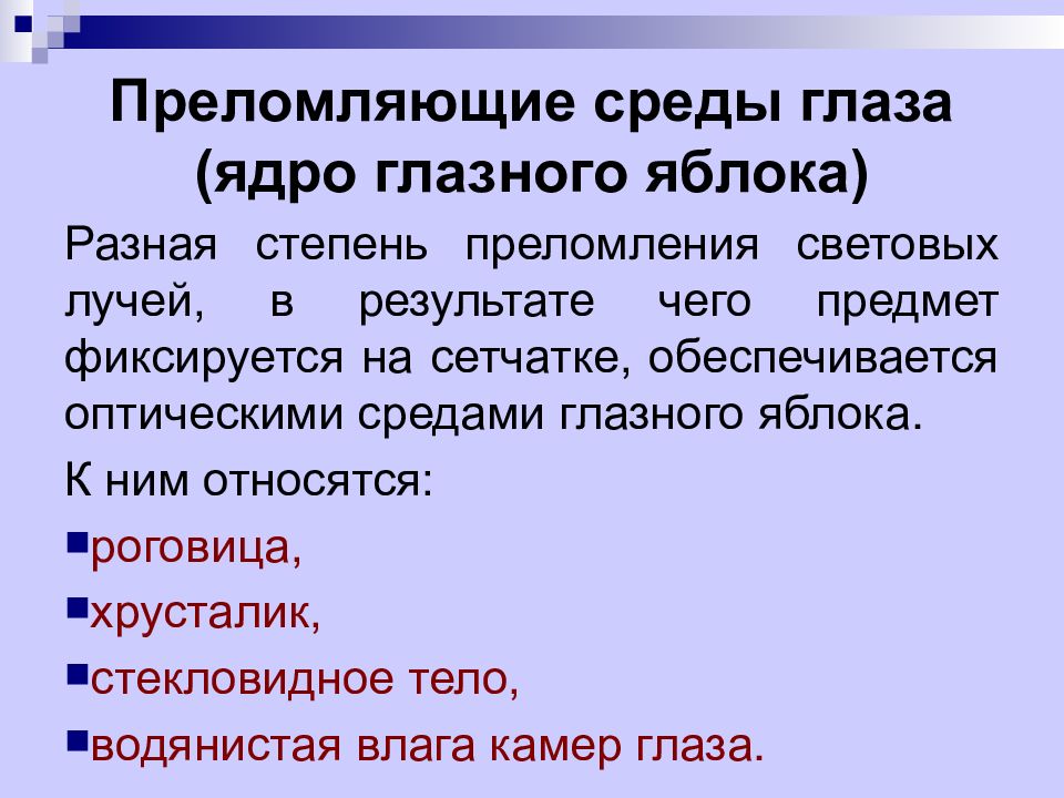 К преломляющим средам глаза относятся. Преломляющие среды глаза. Светопреломляющие среды глазного яблока. К светопреломляющим средам глаза относят.