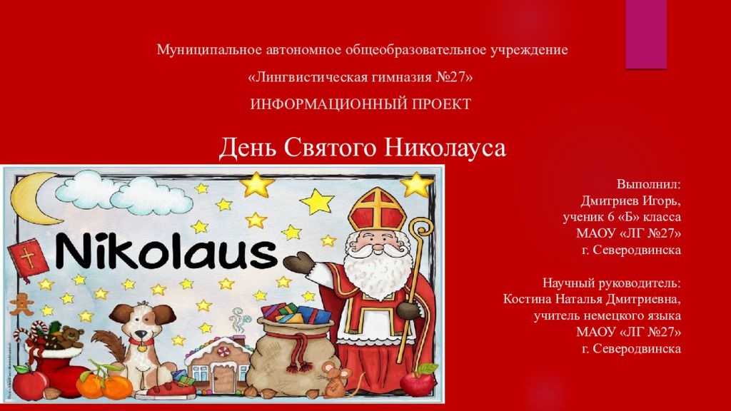 Муниципальное автономное общеобразовательное учреждение «Лингвистическая гимназия №27 »   ИНФОРМАЦИОННЫЙ ПРОЕКТ День Святого Николауса