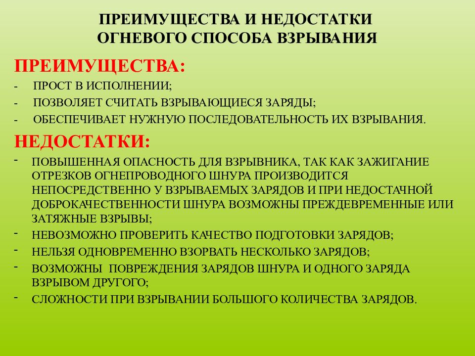 Способы взрыва. Преимущества и недостатки огневого способа взрывания. Достоинства и недостатки огневых способов. Способы и средства взрывания зарядов. Принадлежности огневого способа взрывания..