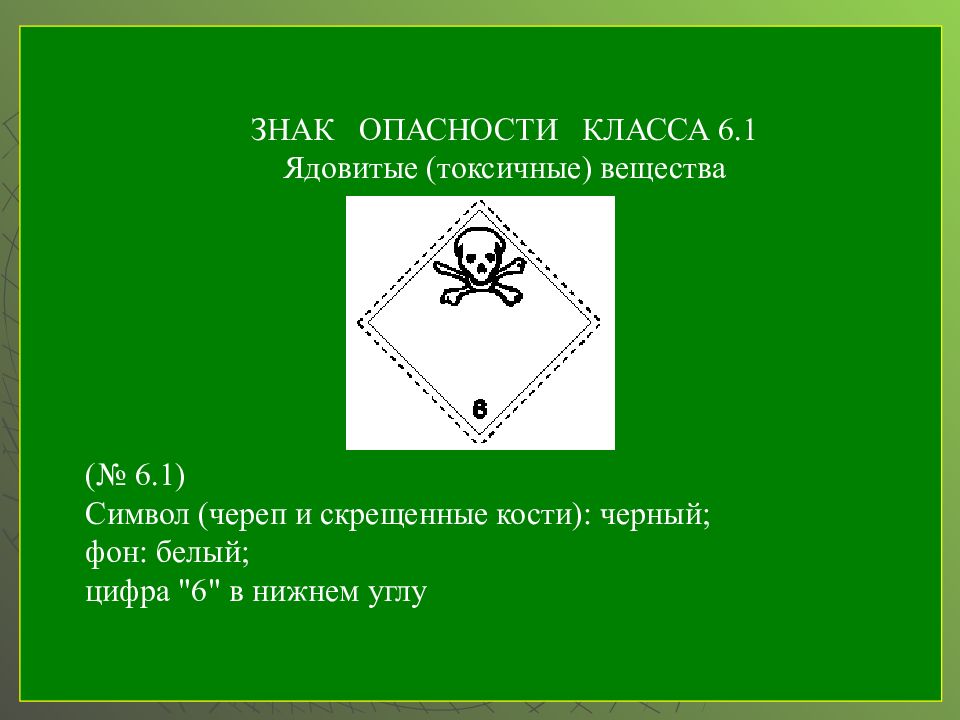 Обозначение 6. Знак опасности 6.1 ядовитые токсичные вещества. Знак опасности класса 6.1. Знак опасности для опасного груза класса 6.1. Знак опасности 6.2 класса.