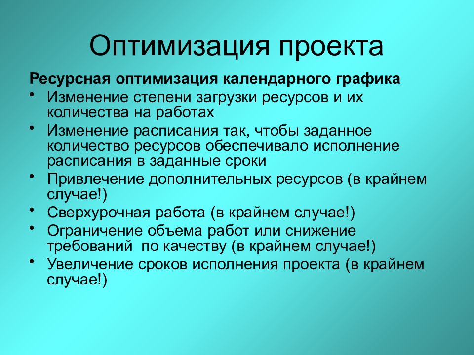 Работа с изменениями. Оптимизационный проект. Оптимизация проекта. Ресурсность проекта. Методы ресурсной оптимизации.