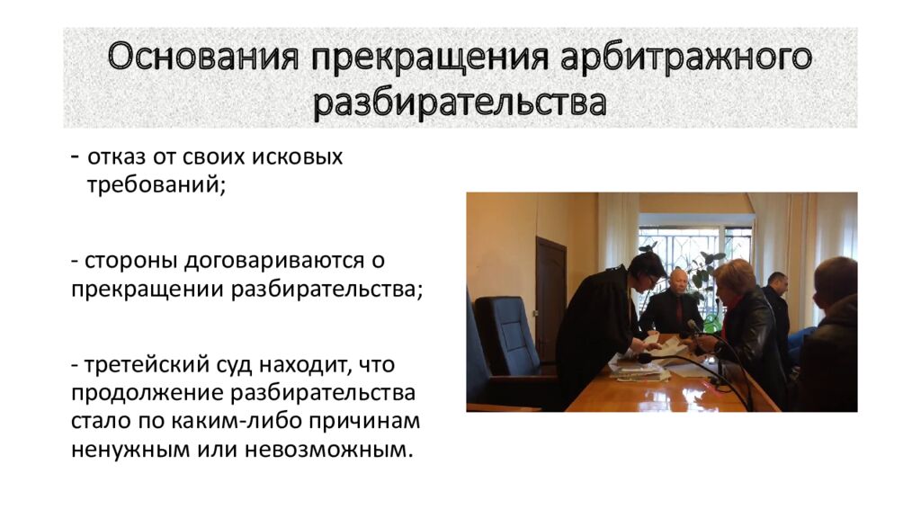 Основания прекращения арбитражного разбирательства