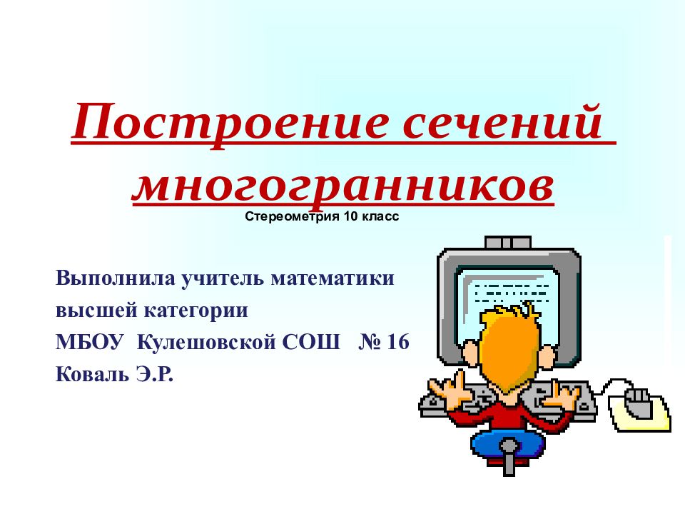 Построение сечений многогранников