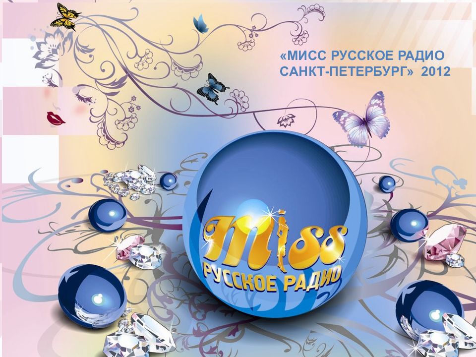 МИСС РУССКОЕ РАДИО САНКТ-ПЕТЕРБУРГ» 2012