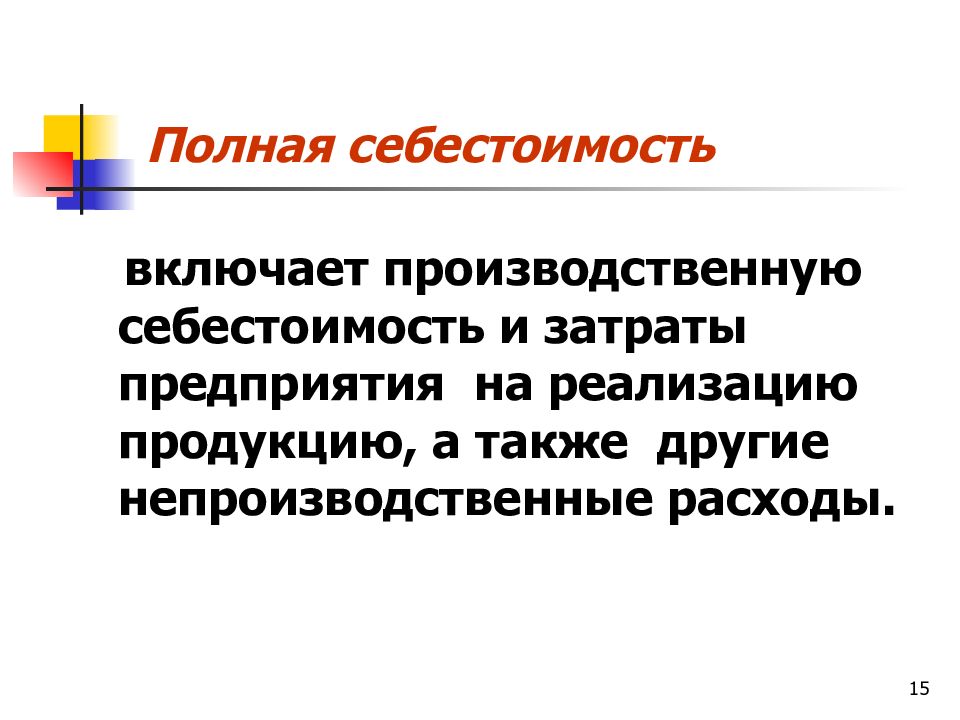 Полная себестоимость продукции включает. Как определяется полная себестоимость продукции. Полная себестоимость продукции это. Полная себестоимость включает в себя.