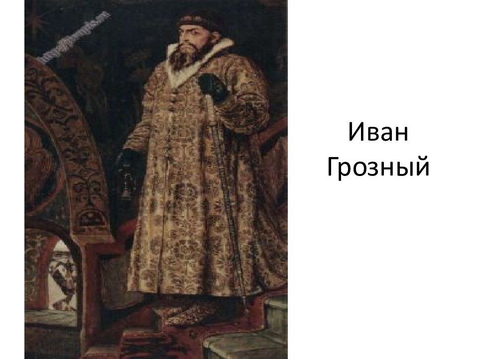 Иван Грозный