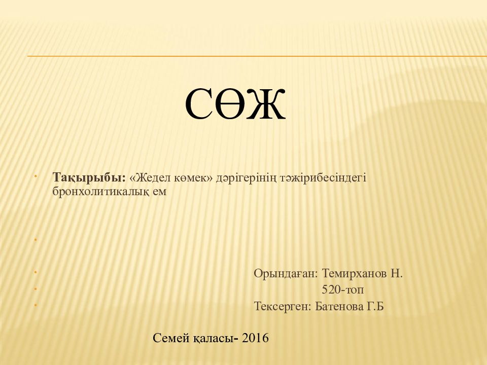 Тақырыбы: «Жедел көмек» дәрігерінің тәжірибесіндегі бронхолитикалық ем Орынд