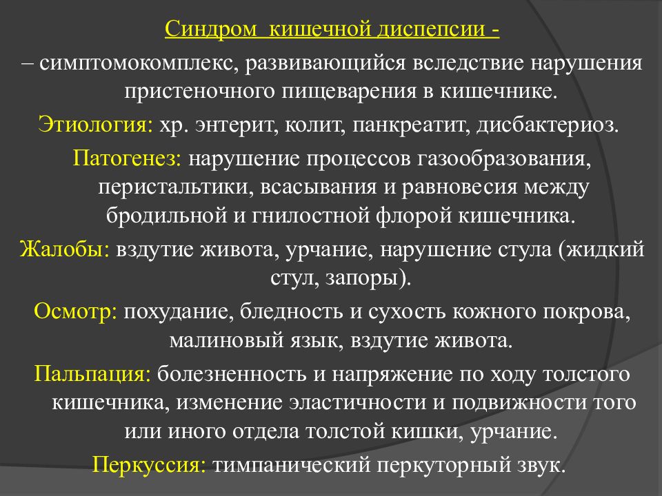 Несварение желудка симптомы. Синдром желудочной и кишечной диспепсии. Механизм развития желудочной диспепсии. Кишечная диспепсия патогенез. Толстокишечная диспепсия.