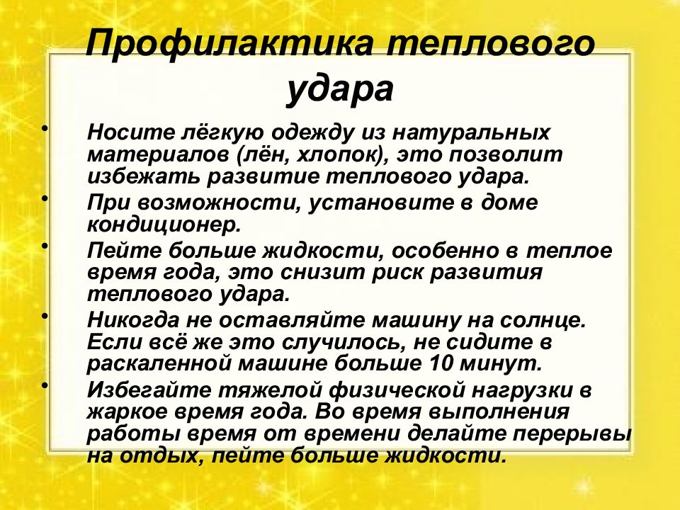 Презентация по обж тепловые и солнечные удары