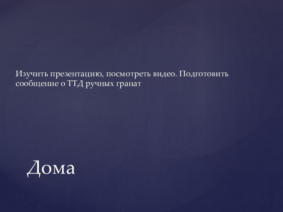 Дома
