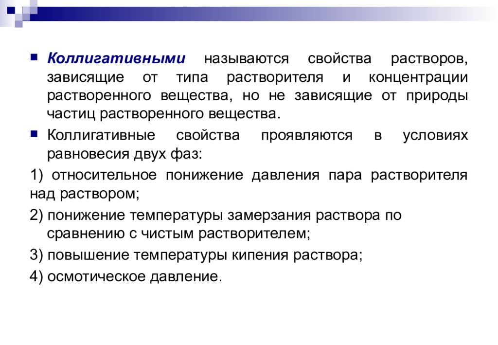 Основные свойства растворов. Коллигативные свойства растворов. Какие свойства относятся к коллигативным. Какие свойства относятся к коллигативным. К коллигативным свойствам растворов относятся.