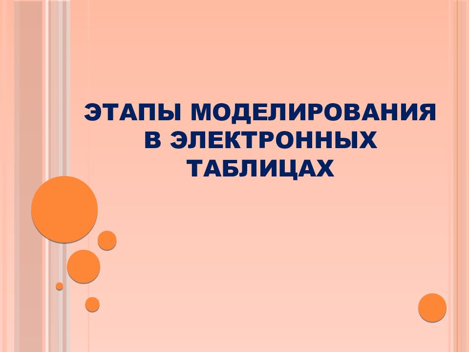 ЭТАПЫ МОДЕЛИРОВАНИЯ В ЭЛЕКТРОННЫХ ТАБЛИЦАХ