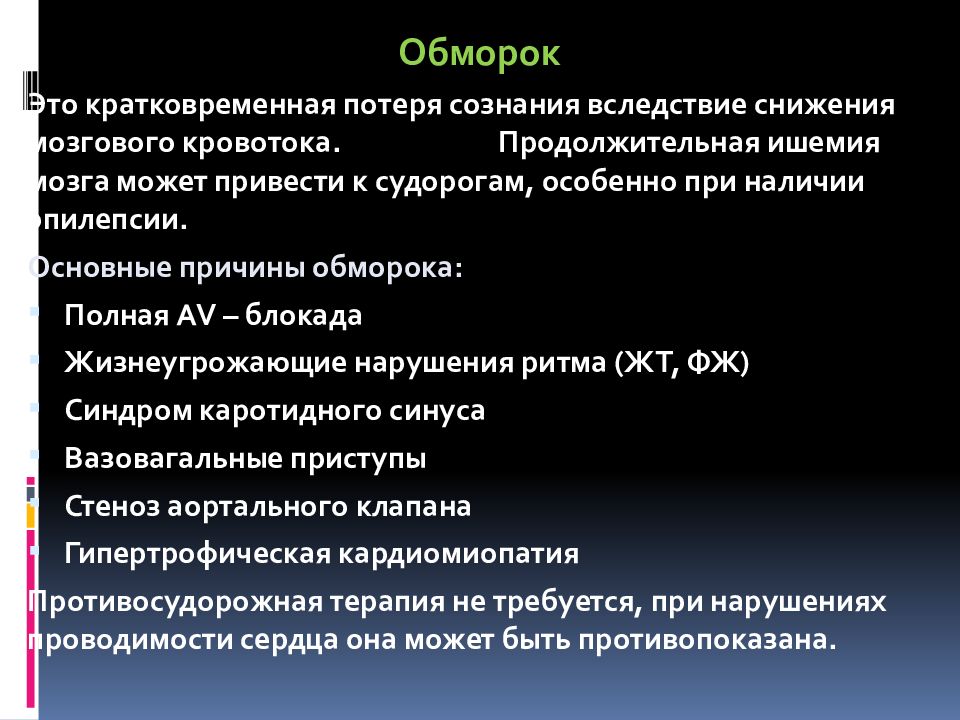 Краткосрочные потери. Кратковременная потеря сознания. Обморок это кратковременная потеря сознания. Причины обморока.