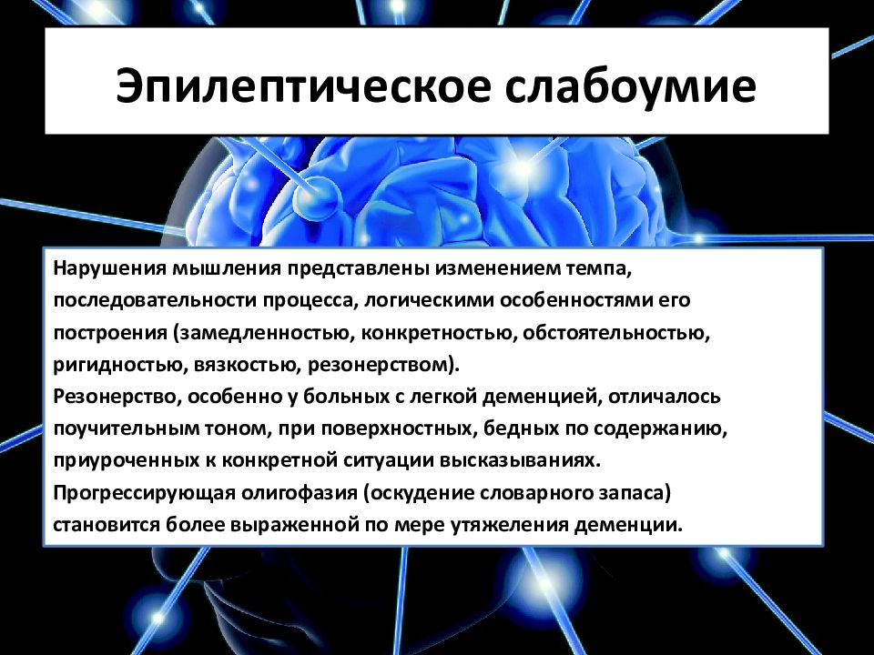 Психические расстройства при эпилепсии презентация