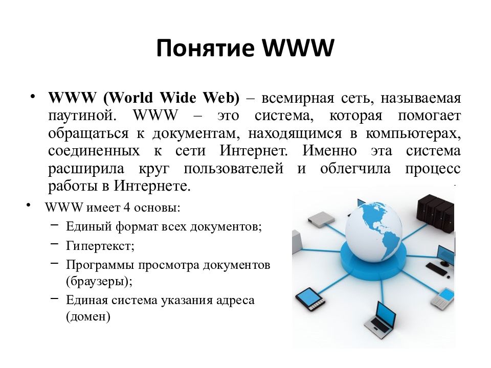 Всемирная паутина презентация информатика