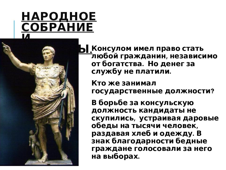 Презентация республика римских граждан. Устройство римской Республики. Устройство римской Республики презентация. Основной закон римской Республики. Форма консула Рима.