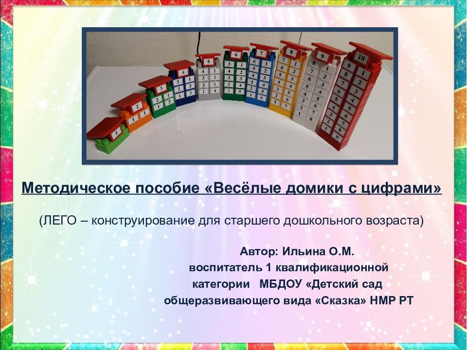 Методическое пособие «Весёлые домики с цифрами» (ЛЕГО – конструирование для