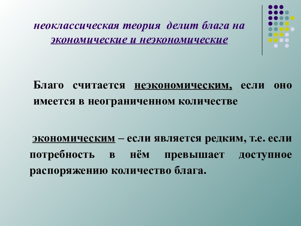 Значительное число экономики. Экономическое и неэкономическое благо. Экономические и неэкономические блага. Признаки экономического блага. Благо это в экономике.