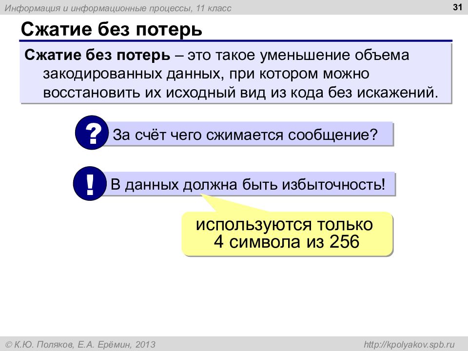 Сжатие без потерь. В каких случаях используется сжатие без потерь?. Когда невозможно сжать данные без потерь. Это такое уменьшение объема закодированных данных при котором.