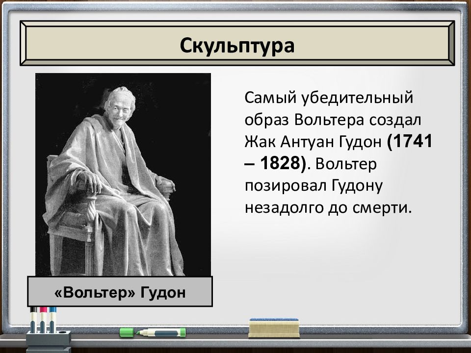 Мир художественной культуры просвещения 7 класс. Гудон основные идеи. Гудон таблица основные идеи. Жак Антуан Гудон основные идеи. Жан Антуан Гудон идеи Просвещения.