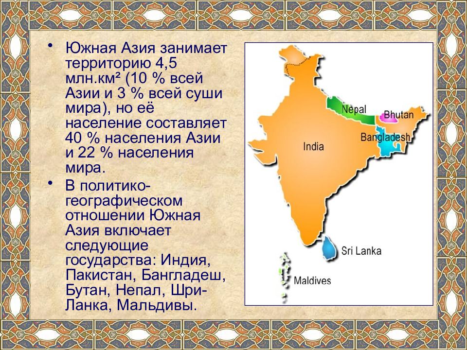 Южная азия какой материк. Южная Азия страны географическое положение. Особенности стран Южной Азии. Южная Азия краткая характеристика. Презентация Южная Азия.