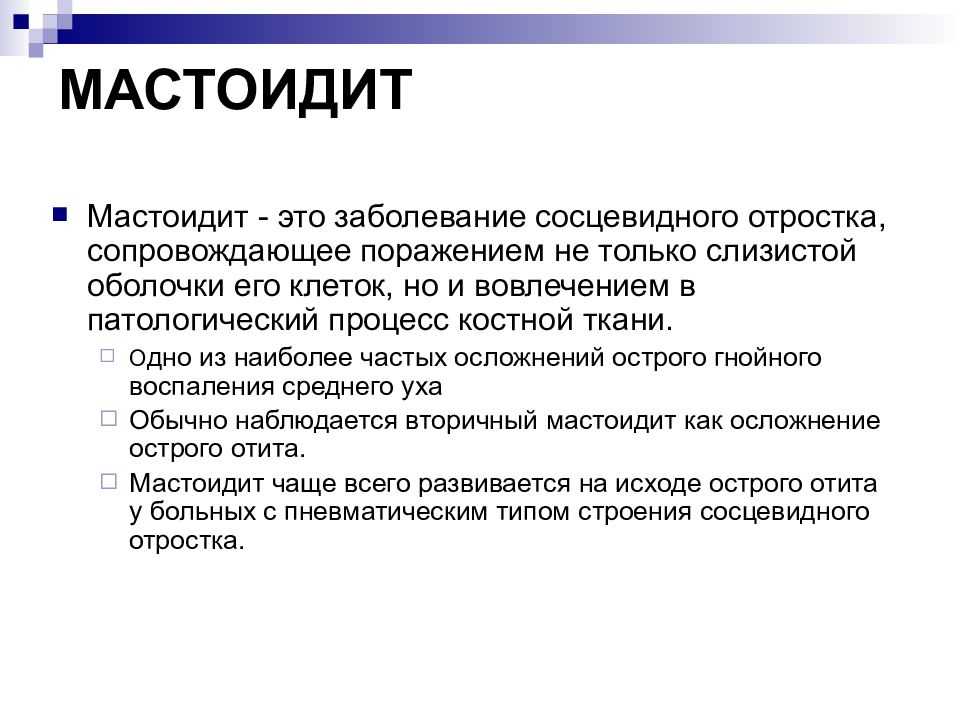 Среднее заболевание. Мастоидит наиболее частое осложнение. Заболевания сосцевидного отростка.