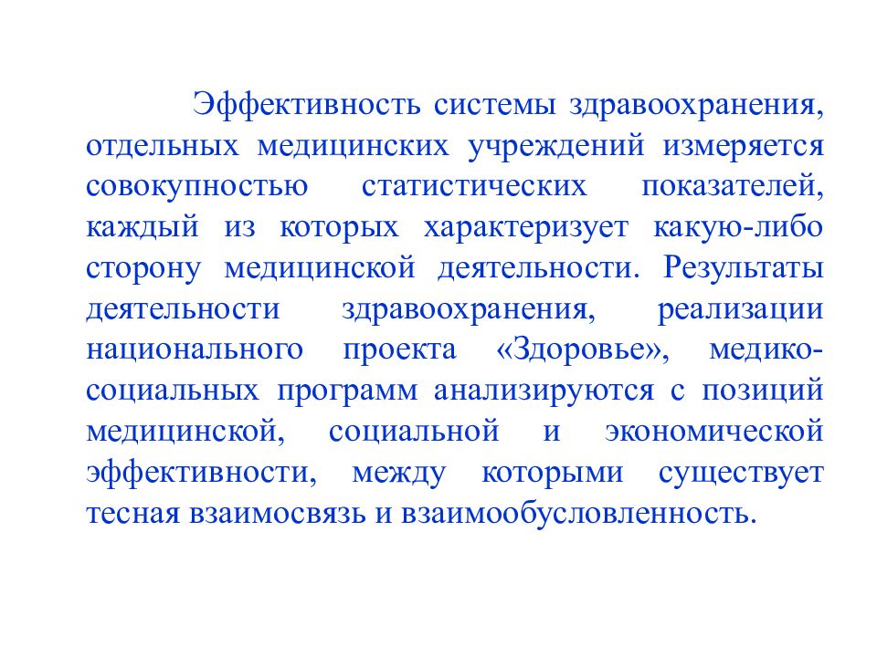 Эффективность деятельности медицинских учреждений. Медицинская эффективность измеряется. Статическая совокупность структура здравоохранения. Результаты деятельности в медицине. Доклад о деятельности медицинского учреждения здравоохранения.