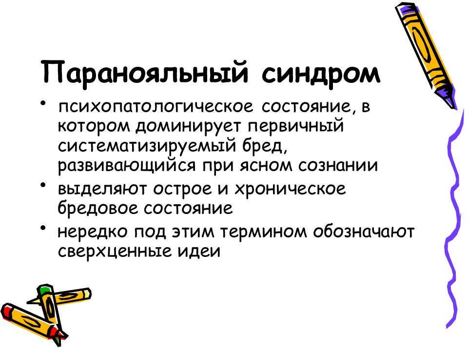 Синдром реферат. Психопатологическое состояние. Паранояльном синдром. Динамика психопатологических синдромов. Признаки острого и хронического бреда.