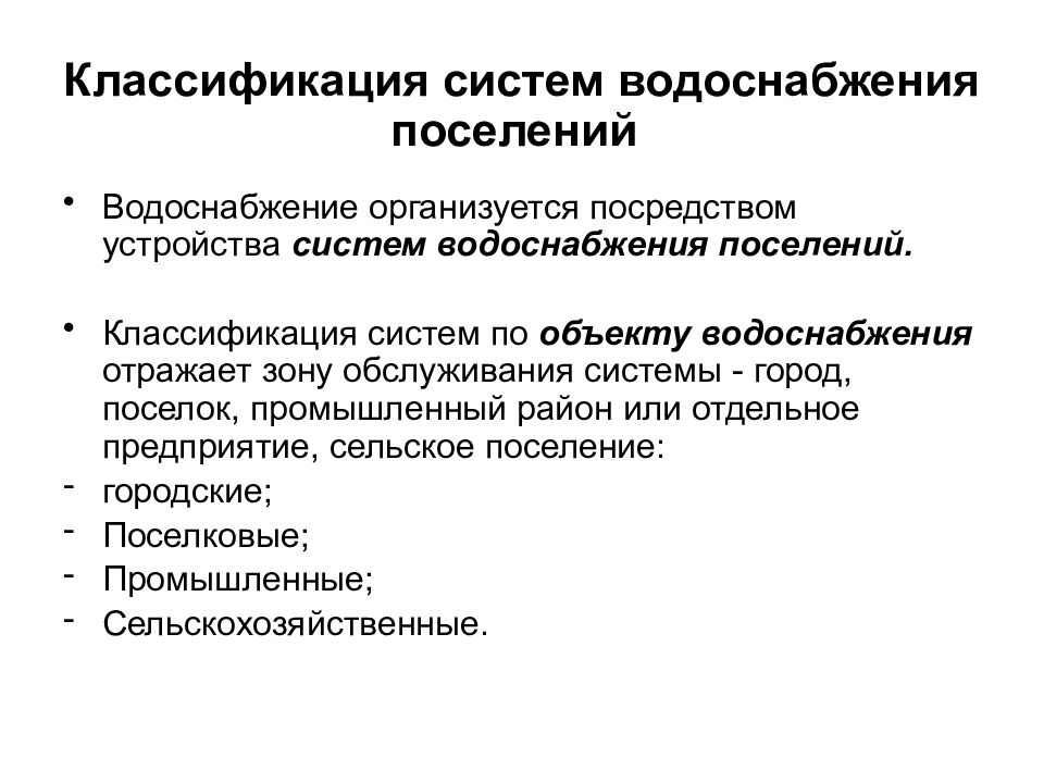 Посредством устройства. Классификация систем водоснабжения поселения. Классификация поселений. Классификация систем водоснабжения промышленных предприятий. Классификация систем водоснабжения зданий.