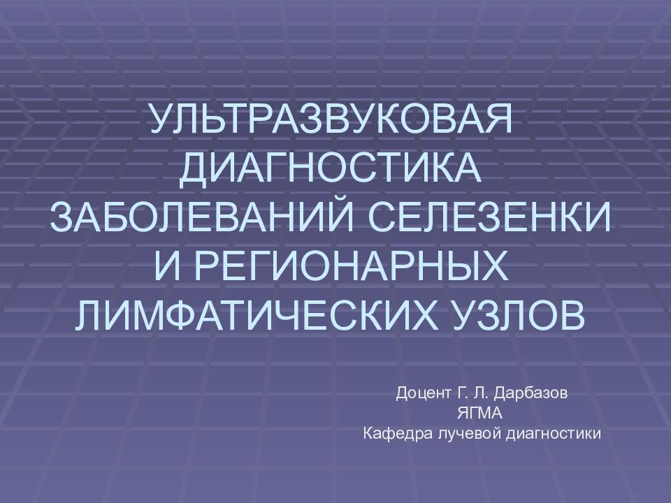 УЛЬТРАЗВУКОВАЯ ДИАГНОСТИКА ЗАБОЛЕВАНИЙ СЕЛЕЗЕНКИ И РЕГИОНАРНЫХ ЛИМФАТИЧЕСКИХ УЗЛОВ