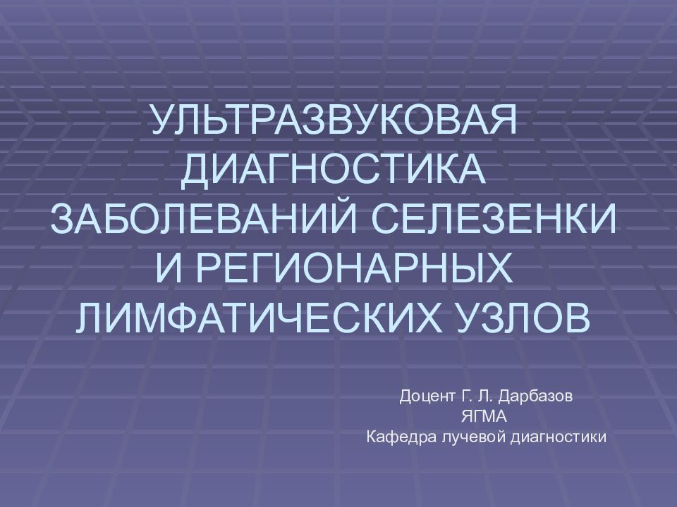 Инфекция селезенки. Ультразвуковая диагностика заболеваний селезенки презентация. Лучевая диагностика заболеваний селезенки.