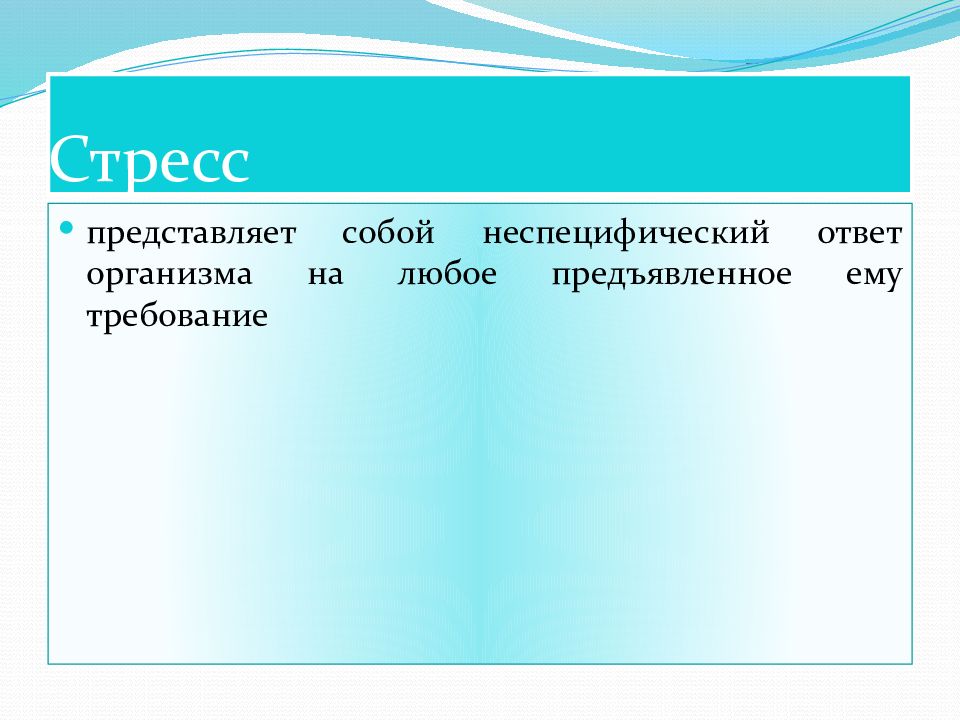 Стрессовый ответ организма. Стресс представляет собой. . Ответ организма на любое предъявляемое ему требование. Ответ организма