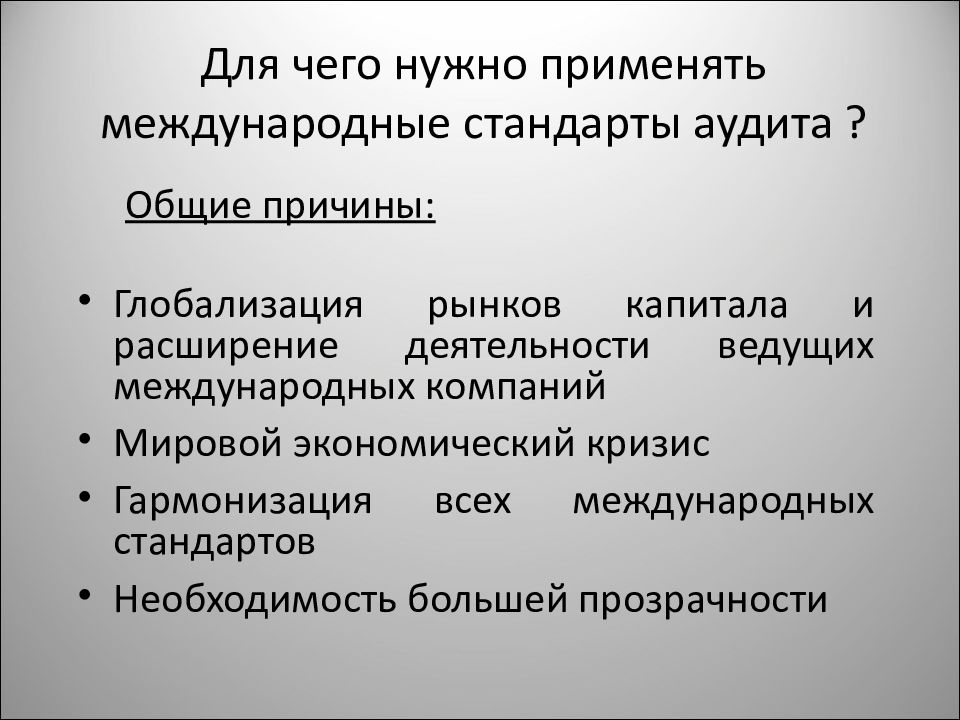 Расширение деятельности. Глобализация и стандартизация. Глобализация рынка. Для чего нужна глобализация. Предпосылки аудита.