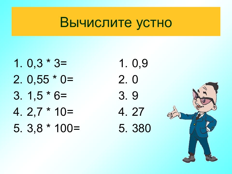 Вычисли 2 10 29. Вычислите устно. Вычисли устно 6 на 100 10 на 8. Вычисли устно 5 класс. Вычислите устно 0,7-0,06.