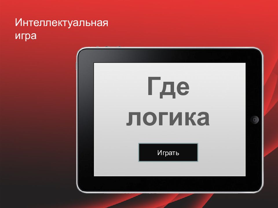 Где логика Интеллектуальная игра Играть
